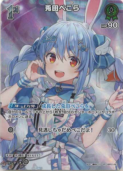 [hBP06]兎田ぺこら【SR】hBP01-041