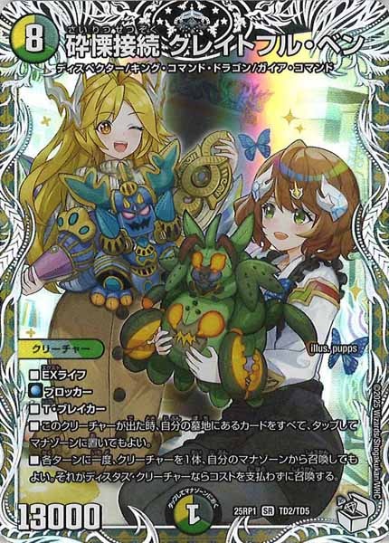 [DM25-RP1]砕慄接続 グレイトフル・ベン（キャラプレミアムトレジャー）【SR】TD2/TD5