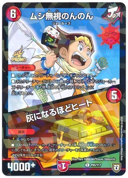 [PR-Y17]ムシ無視のんのん／灰になるほどヒート【PR】P85/Y17