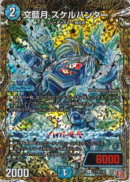 [DM24-RP1]文藍月 スケルハンター【SE】秘19/秘22