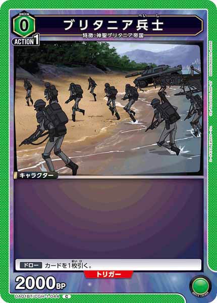 [UA01-BT]ブリタニア兵士【C】UA01BT/CGH-1-044