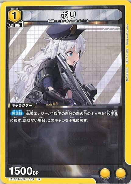 [UA18-BT]ポリ【U】UA18BT/NIK-1-004