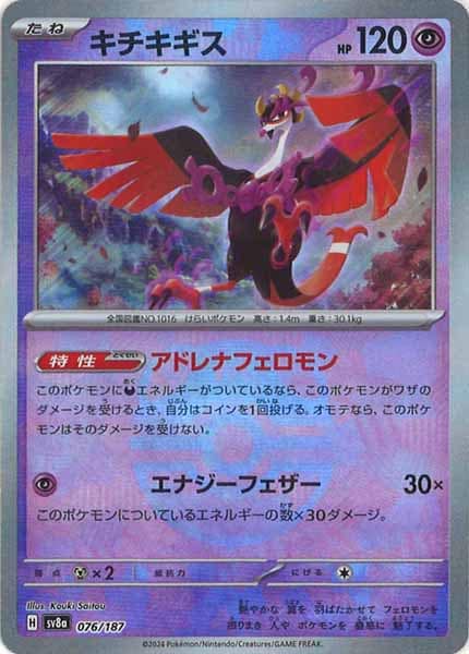 [SV8a]キチキギス(マスターボールミラー仕様)【No mark】076/187