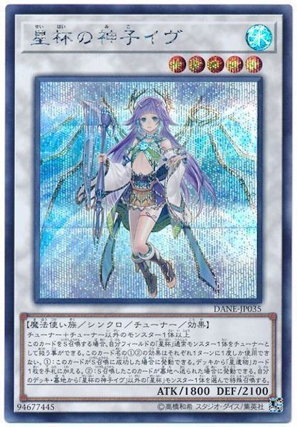 [DANE]星杯の神子イヴ(シークレットレア)DANE-JP035