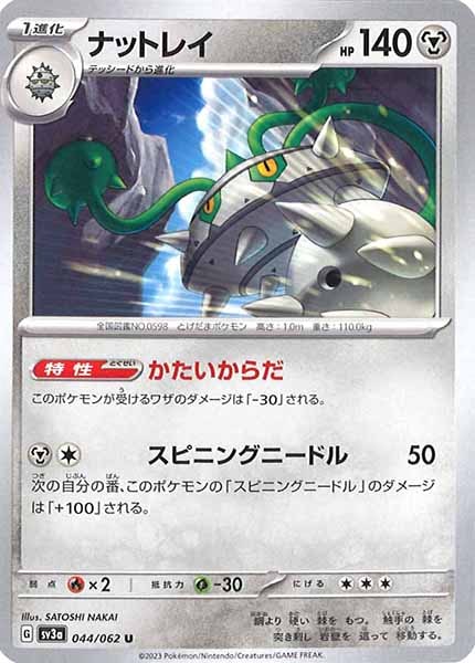 [SV3a]ナットレイ【U】044/062