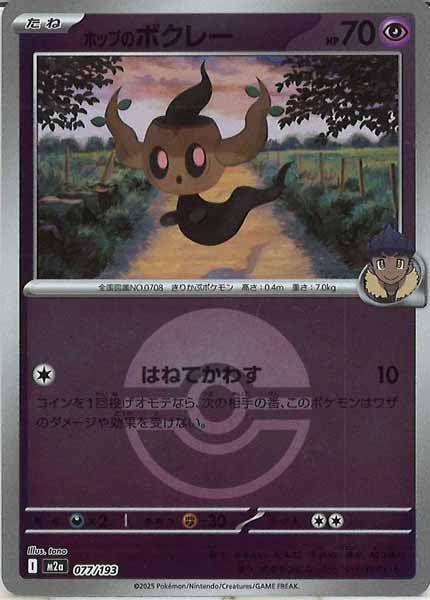 [M2a]ホップのボクレー（ボールマーク仕様）【No mark】077/193