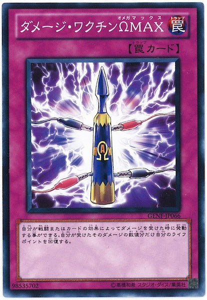 [GENF]ダメージ・ワクチンΩMAX(ノーマル)GENF-JP066