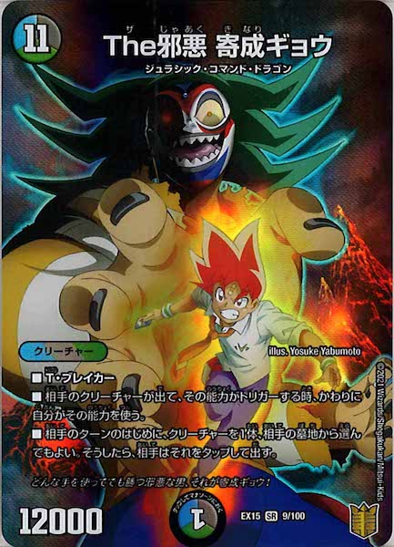 [DMEX-15]The邪悪 寄成ギョウ【SR】9/100