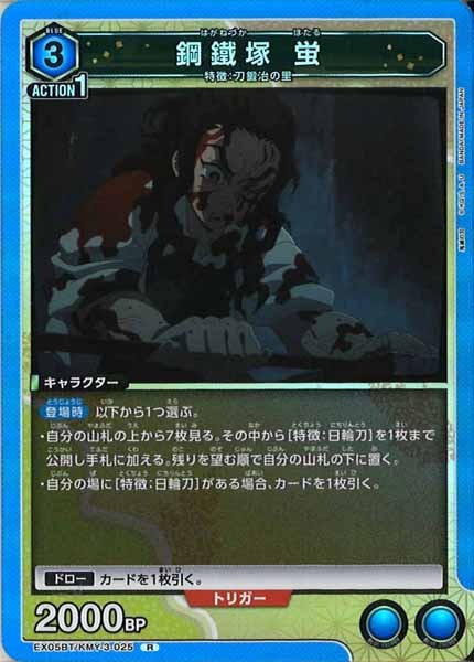 [EX05-BT]鋼鐵塚 蛍【R】EX05BT/KMY-3-025