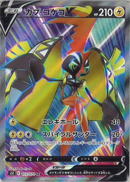[s5I]カプ・コケコV【SR】072/070