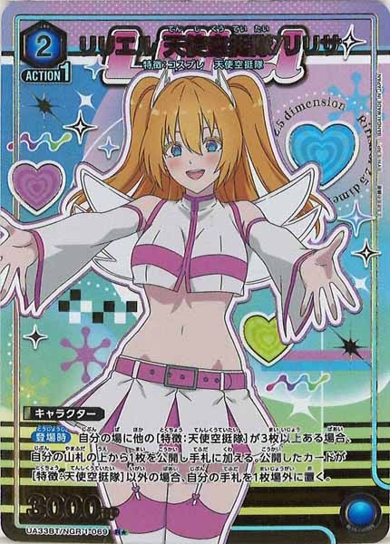 [UA33-BT]リリエル 天使空挺隊/リリサ(パラレル★)【R】UA33BT/NGR-1-069