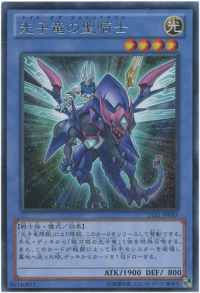 [LVAL]光子竜の聖騎士(レア)LVAL-JP045