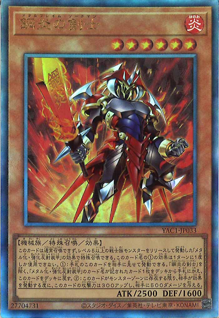 [YAC1]鋼炎の剣士【アルティメットレア】YAC1-JP033