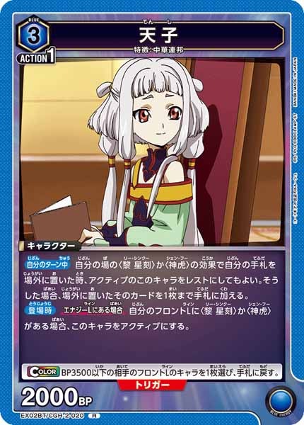 [EX02-BT]天子【R】EX02BT/CGH-2-020