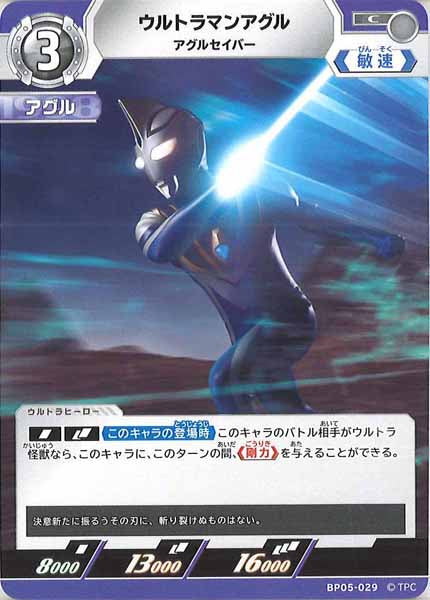 [BP05]ウルトラマンアグル　アグルセイバー【C】BP05-029