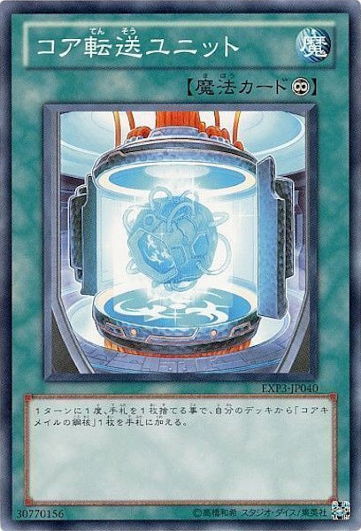 [EXP3]コア転送ユニット(ノーマル)EXP3-JP040