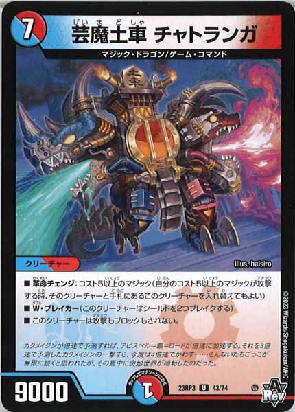 [DM23-RP3]芸魔土車 チャトランガ【UC】43/74