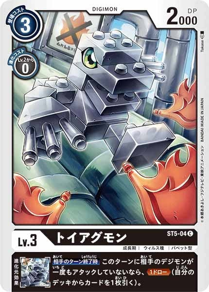 [ST-5]トイアグモン【C】ST5-04