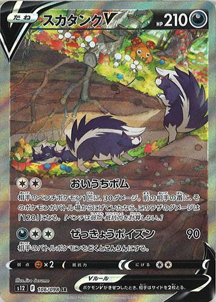 [s12]スカタンクV【SR】106/098