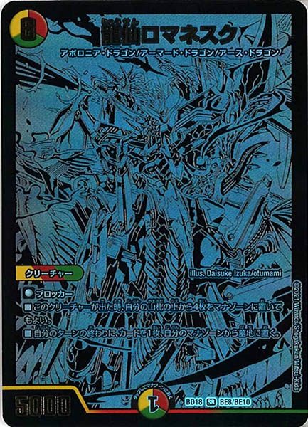 [DMBD-18]龍仙ロマネスク【SR】BE8/BE10