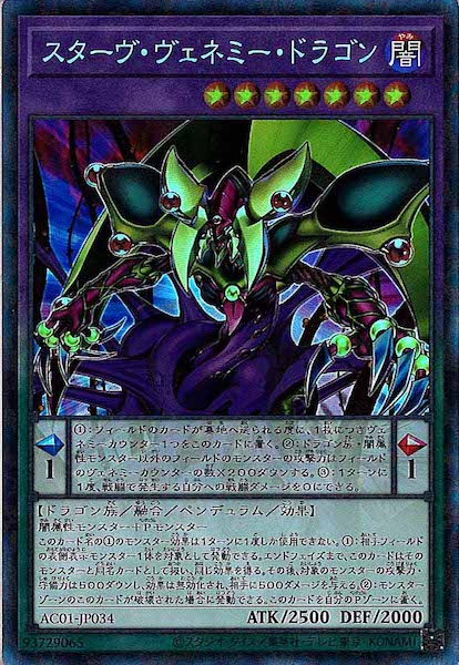 [AC01]スターヴ・ヴェネミー・ドラゴン(コレクターズレア)AC01-JP034