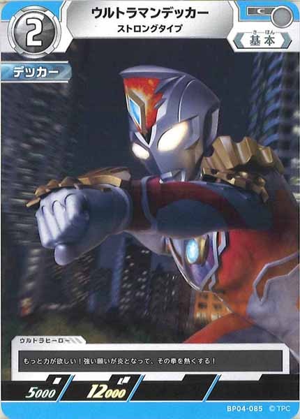 [BP04]ウルトラマンデッカー　ストロングタイプ【C】BP04-085
