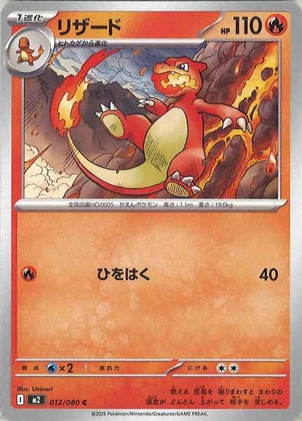 [M2]リザード【C】012/080