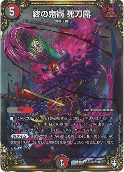 [DMRP-16]終の鬼術 死刀露【SE】秘8/秘15