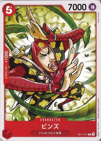 [OP_OP-11]ビンズ【C】OP11-011