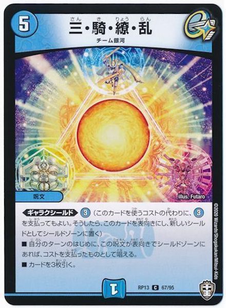 [DMRP-13]三・騎・繚・乱【C】67/95