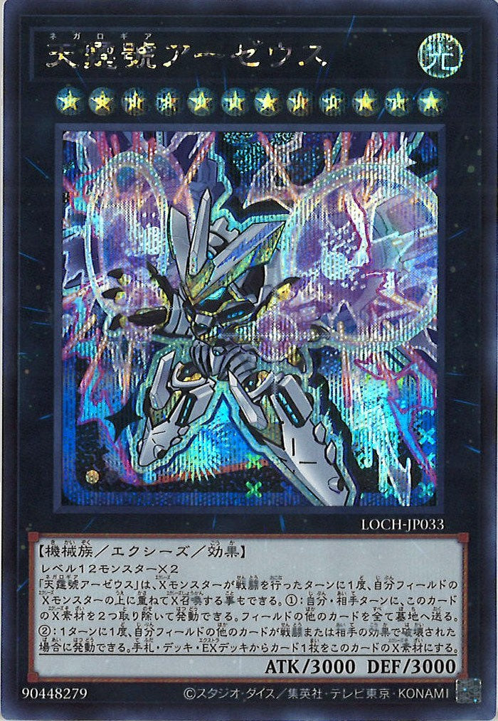 [LOCH]天霆號アーゼウス【シークレットレア】LOCH-JP033