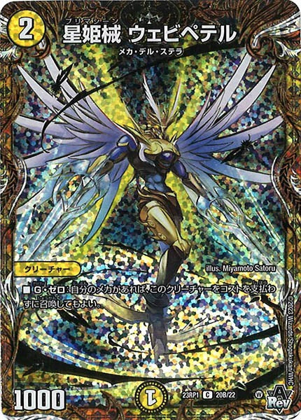 [DM23-RP1]星姫械 ウェビペテル【SESP】20B/22