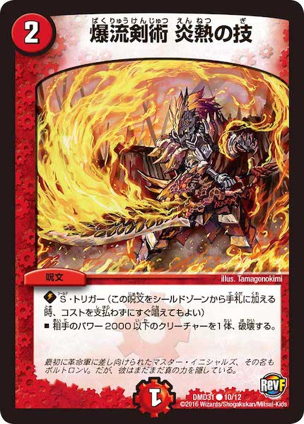 [DMD-31]爆流剣術 炎熱の技【C】10/12