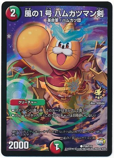[PR-Y15]風の1号 ハムカツマン剣【PR】P28/Y15