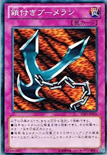 [SD25]鎖付きブーメラン(ノーマル)SD25-JP036