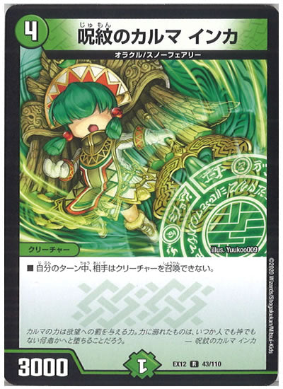 [DMEX-12]呪紋のカルマ インカ【R】43/110