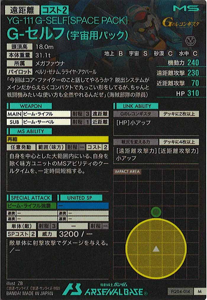 [FQ04]G-セルフ(宇宙用パック)【M】FQ04-014