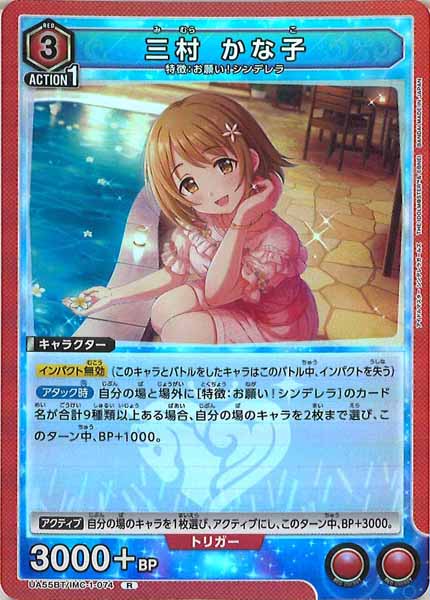 [UA55-BT]三村 かな子【R】UA55BT/IMC-1-074