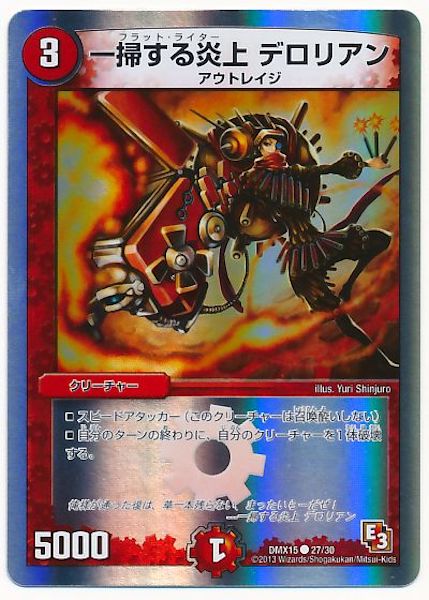 [DMX-15]一掃する炎上 デロリアン【C】27/30