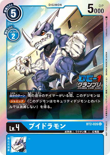[PR]ブイドラモン(DC-1グランプリ)【U】BT2-026