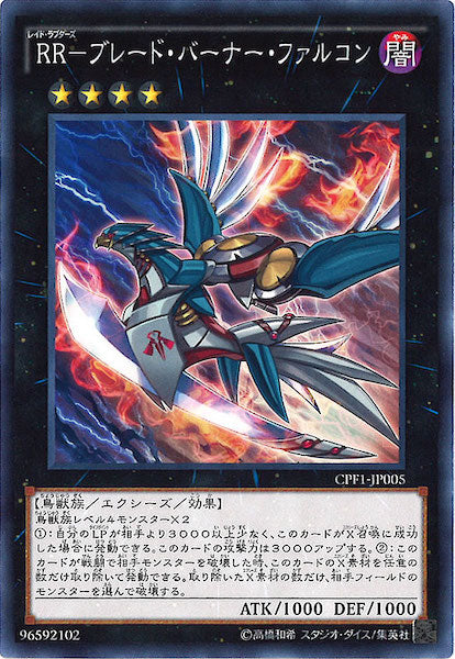 [CPF1]RR ブレード・バーナー・ファルコン(ノーマル)CPF1-JP005