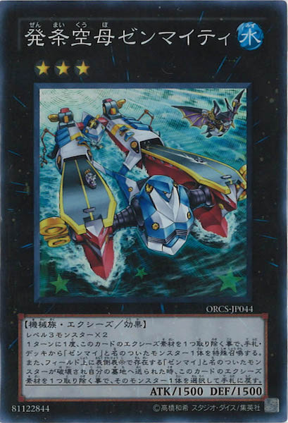 [ORCS]発条空母ゼンマイティ(スーパーレア)ORCS-JP044