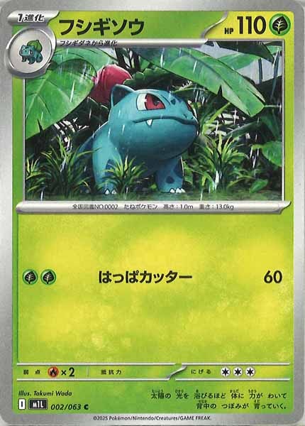 [M1L]フシギソウ【C】002/063