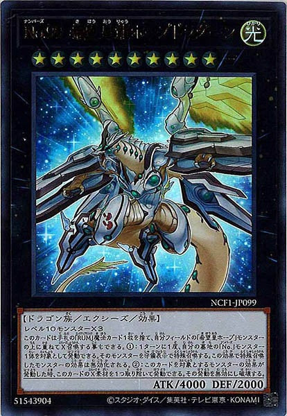 [NCF1]Ｎｏ.９９ 希望皇龍ホープドラグーン(ウルトラレア)NCF1-JP099