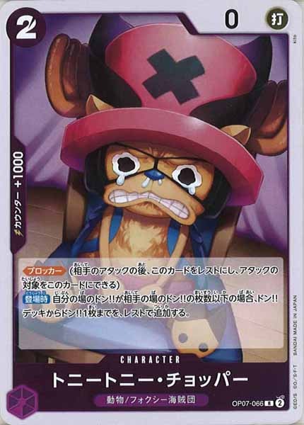 [OP_OP-07]トニートニー・チョッパー【R】OP07-066