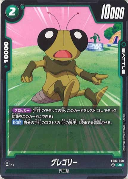 [FB03]グレゴリー【UC】FB03-058