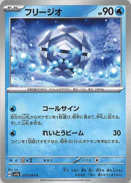 [sv7a]フリージオ【C】010/064