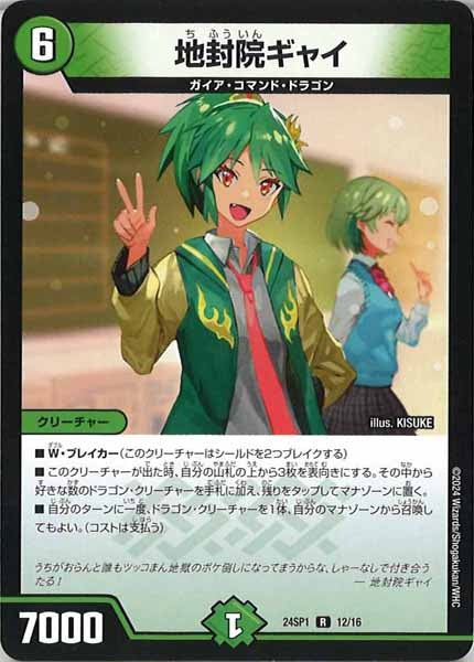 [DM24-SP1]地封院ギャイ【R】12/16