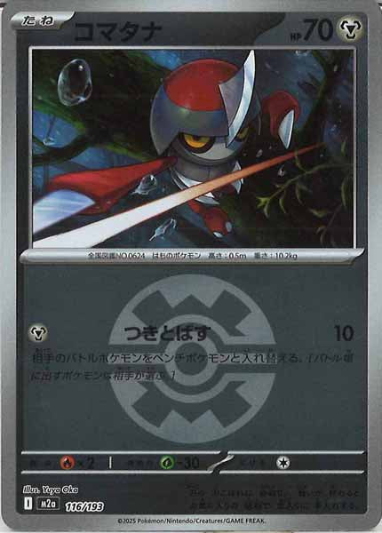 [M2a]コマタナ（ボールマーク仕様）【No mark】116/193