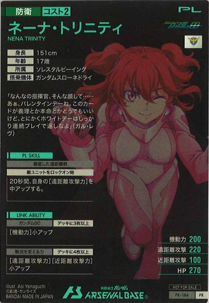 [PR]ネーナ・トリニティ【PR】PR-184